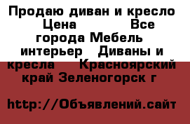 Продаю диван и кресло  › Цена ­ 3 500 - Все города Мебель, интерьер » Диваны и кресла   . Красноярский край,Зеленогорск г.